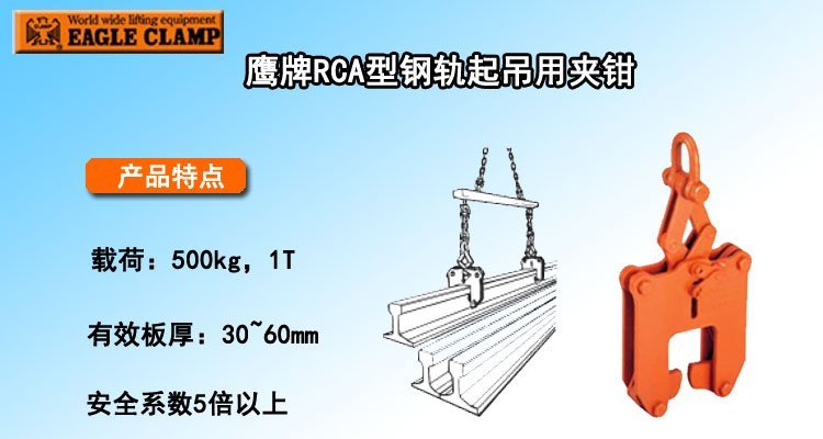 RCA型鋼軌起吊用夾鉗