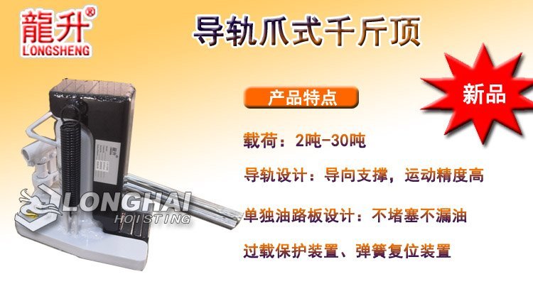 導軌爪式千斤頂