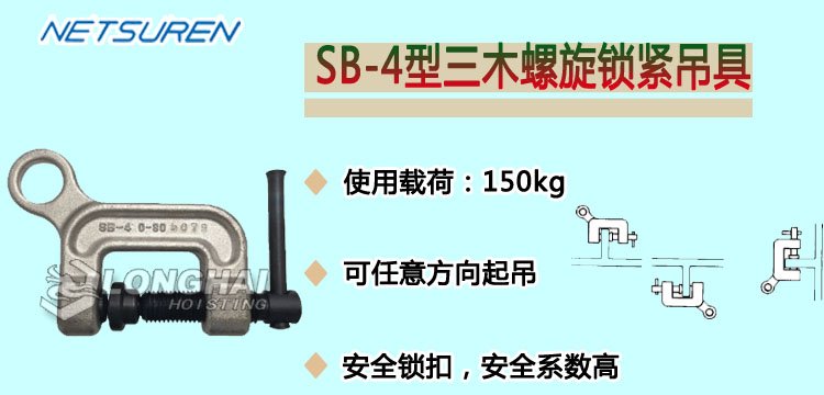 SB-4型三木螺旋鎖緊鋼板起重鉗產品介紹