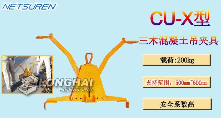三木CU-X型混凝土吊夾具產品介紹