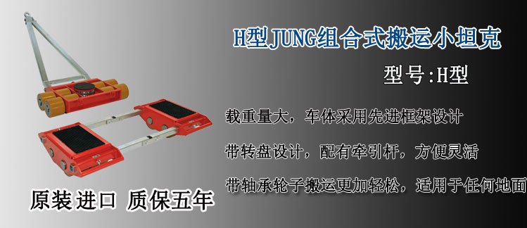 H型JUNG組合式搬運(yùn)小坦克介紹