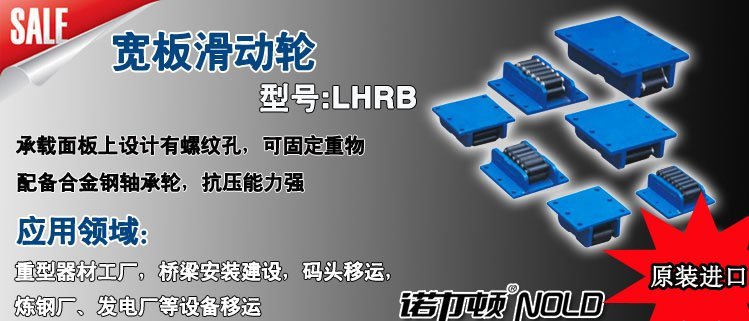 LHRB寬板滑動輪 LHRB寬板滑動輪