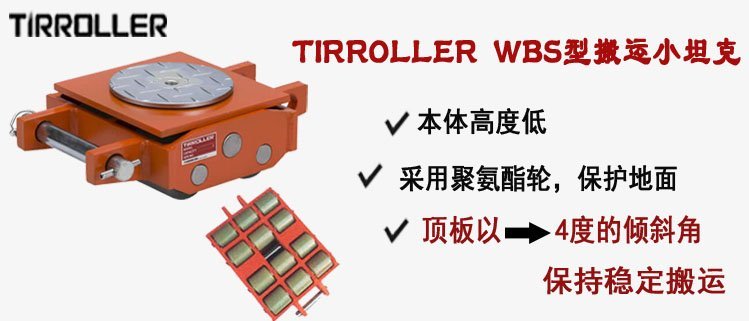 TIRROLLER WBS型搬運(yùn)小坦克,WBS型搬運(yùn)小坦克介紹