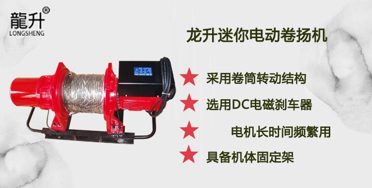龍升迷你電動(dòng)卷?yè)P(yáng)機(jī)介紹