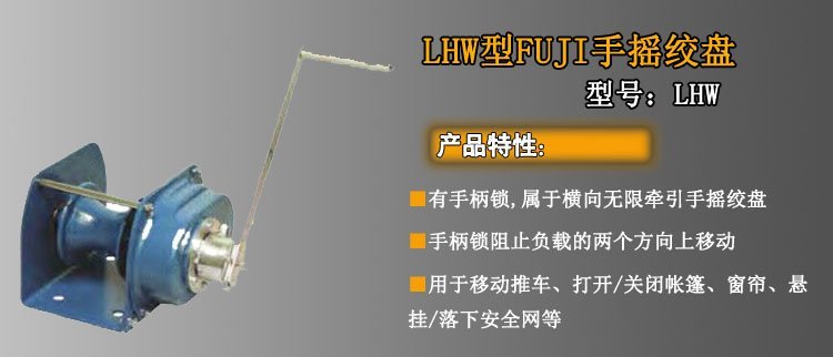 LHW CP手搖絞盤介紹