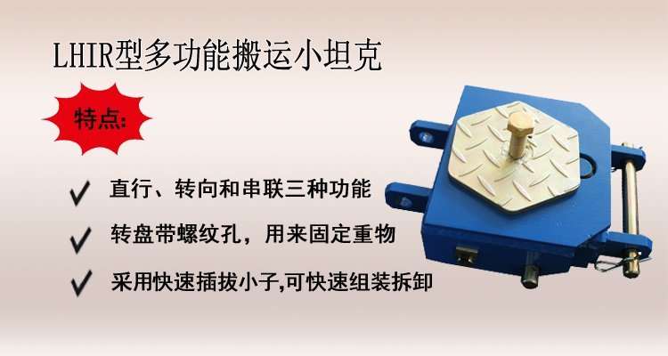 LHIR型多功能搬運小坦克,多功能搬運坦克車介紹