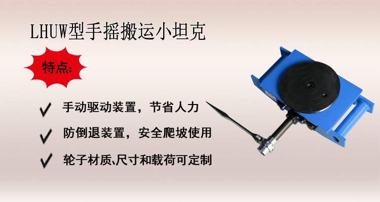 LHUW手搖搬運(yùn)小坦克