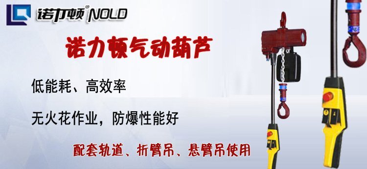 諾力頓氣動葫蘆,NOLD氣動葫蘆,國產氣動葫蘆介紹