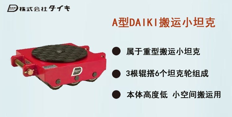 DAIKI A型搬運小坦克介紹 DAIKI A型搬運小坦克介紹
