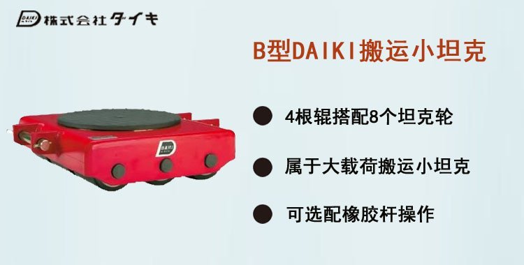 B型搬運小坦克介紹 B型搬運小坦克介紹