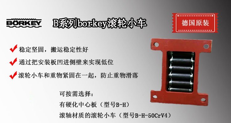 B系列borkey滾輪小車(chē)介紹