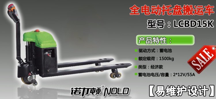 LCBD全電動托盤搬運車