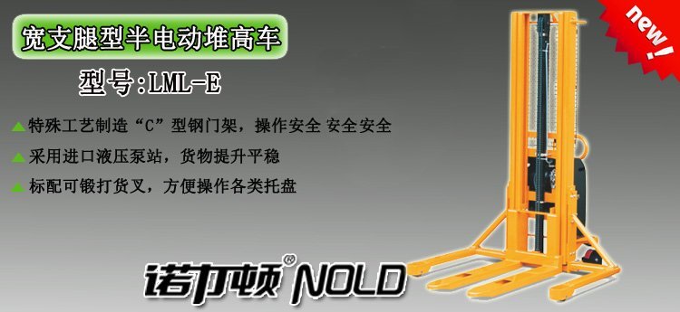寬支腿型半電動堆高車