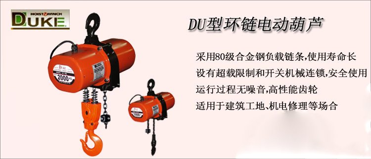 DU型環鏈電動葫蘆介紹