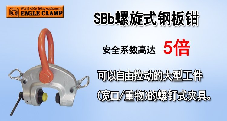 鷹牌SBb螺旋式鋼板鉗產品圖片